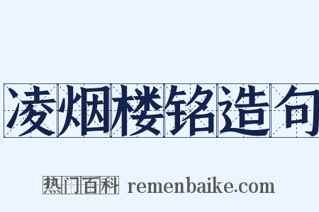 凌烟楼铭造句是什么意思的图片